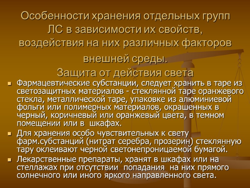 Особенности хранения отдельных групп ЛС в зависимости их свойств, воздействия на них различных факторов Особенности хранения отдельных групп ЛС в зависимости их свойств, воздействия на них различных факторов
